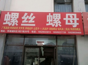 螺丝螺母 元朔大道店