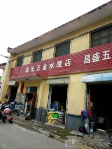 庞光五金水暖店 鄠邑区工贸路鄠邑农商银行